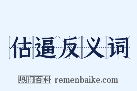 估逼反义词是什么意思的图片